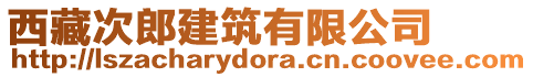 西藏次郎建筑有限公司