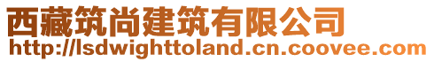 西藏筑尚建筑有限公司