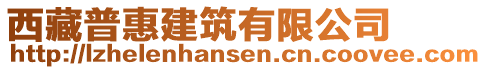 西藏普惠建筑有限公司