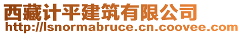 西藏計平建筑有限公司