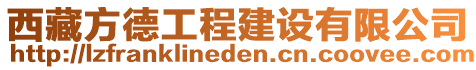 西藏方德工程建設(shè)有限公司