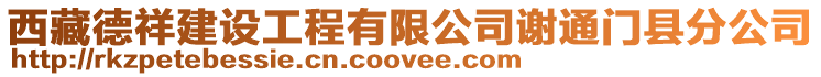 西藏德祥建設(shè)工程有限公司謝通門縣分公司
