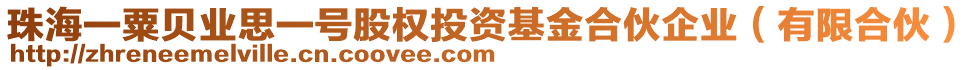 珠海一粟貝業(yè)思一號股權(quán)投資基金合伙企業(yè)（有限合伙）