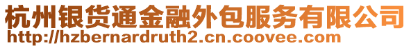 杭州銀貨通金融外包服務(wù)有限公司