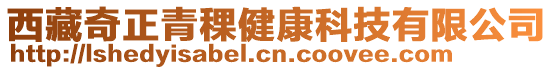 西藏奇正青稞健康科技有限公司