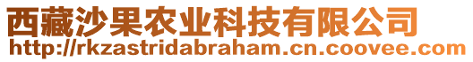 西藏沙果農(nóng)業(yè)科技有限公司