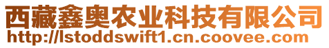 西藏鑫奧農(nóng)業(yè)科技有限公司