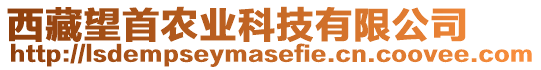 西藏望首農(nóng)業(yè)科技有限公司