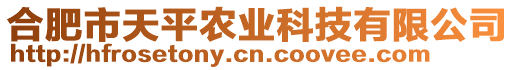 合肥市天平農(nóng)業(yè)科技有限公司