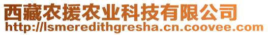 西藏農(nóng)援農(nóng)業(yè)科技有限公司