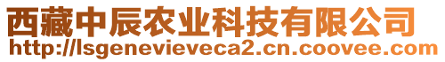 西藏中辰農(nóng)業(yè)科技有限公司
