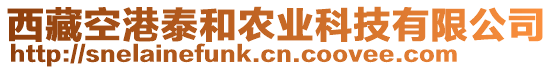 西藏空港泰和農(nóng)業(yè)科技有限公司