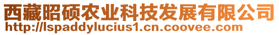 西藏昭碩農(nóng)業(yè)科技發(fā)展有限公司