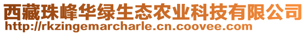 西藏珠峰華綠生態(tài)農(nóng)業(yè)科技有限公司