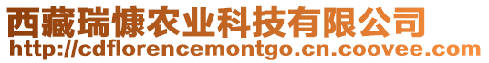 西藏瑞慷農(nóng)業(yè)科技有限公司