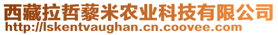 西藏拉哲藜米農(nóng)業(yè)科技有限公司