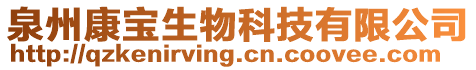 泉州康宝生物科技有限公司