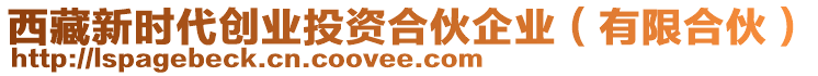 西藏新時(shí)代創(chuàng)業(yè)投資合伙企業(yè)（有限合伙）