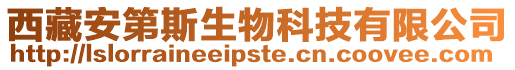 西藏安第斯生物科技有限公司