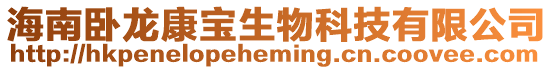海南臥龍康寶生物科技有限公司