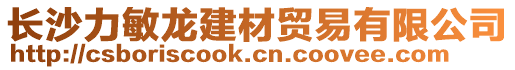 長沙力敏龍建材貿(mào)易有限公司