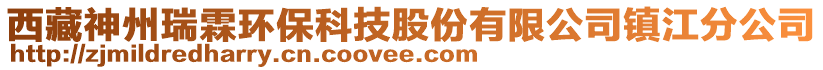 西藏神州瑞霖環(huán)保科技股份有限公司鎮(zhèn)江分公司