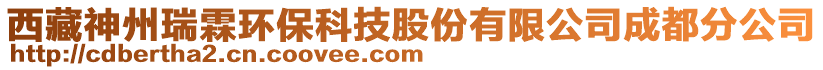 西藏神州瑞霖環(huán)保科技股份有限公司成都分公司