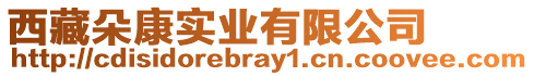 西藏朵康實(shí)業(yè)有限公司