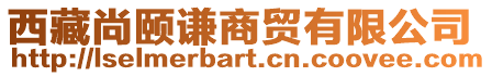 西藏尚頤謙商貿有限公司