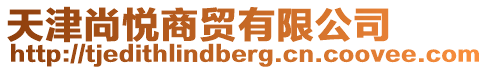 天津尚悅商貿(mào)有限公司