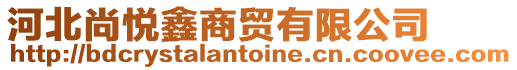 河北尚悅鑫商貿有限公司