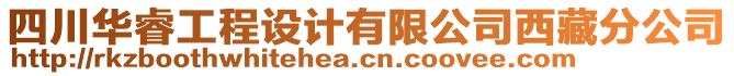 四川華睿工程設(shè)計(jì)有限公司西藏分公司