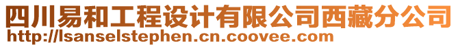 四川易和工程設(shè)計有限公司西藏分公司