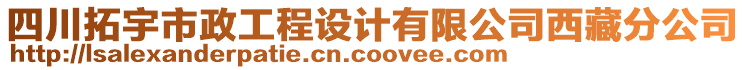 四川拓宇市政工程設(shè)計有限公司西藏分公司