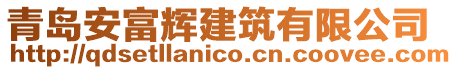 青島安富輝建筑有限公司