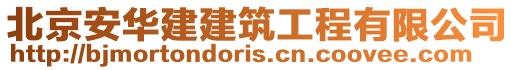 北京安華建建筑工程有限公司