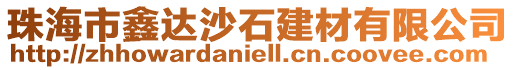 珠海市鑫達沙石建材有限公司