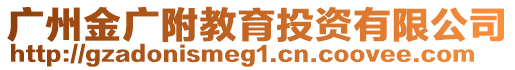 廣州金廣附教育投資有限公司