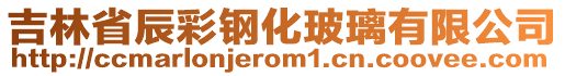 吉林省辰彩鋼化玻璃有限公司