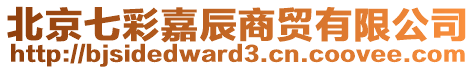 北京七彩嘉辰商貿(mào)有限公司