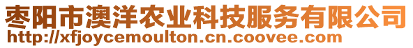 棗陽市澳洋農(nóng)業(yè)科技服務(wù)有限公司