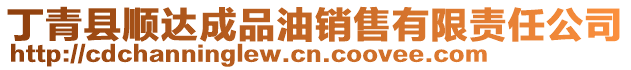 丁青县顺达成品油销售有限责任公司