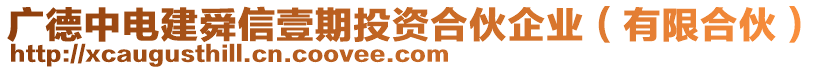 廣德中電建舜信壹期投資合伙企業(yè)（有限合伙）