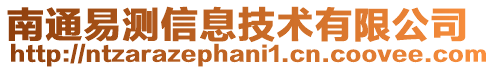 南通易测信息技术有限公司