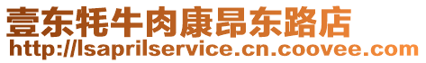 壹東牦牛肉康昂東路店