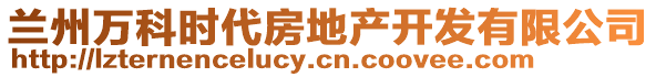 蘭州萬(wàn)科時(shí)代房地產(chǎn)開發(fā)有限公司