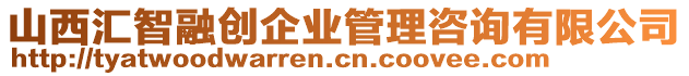山西匯智融創(chuàng)企業(yè)管理咨詢有限公司