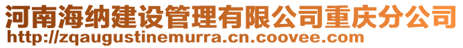 河南海納建設管理有限公司重慶分公司