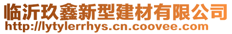 臨沂玖鑫新型建材有限公司