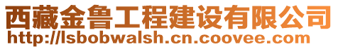 西藏金魯工程建設有限公司